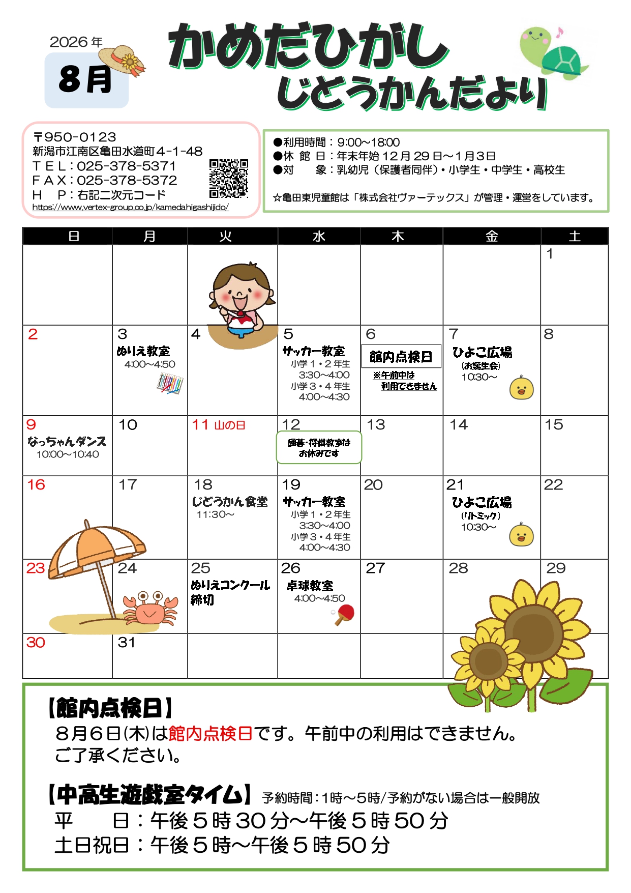 亀田東児童館だより8月号表